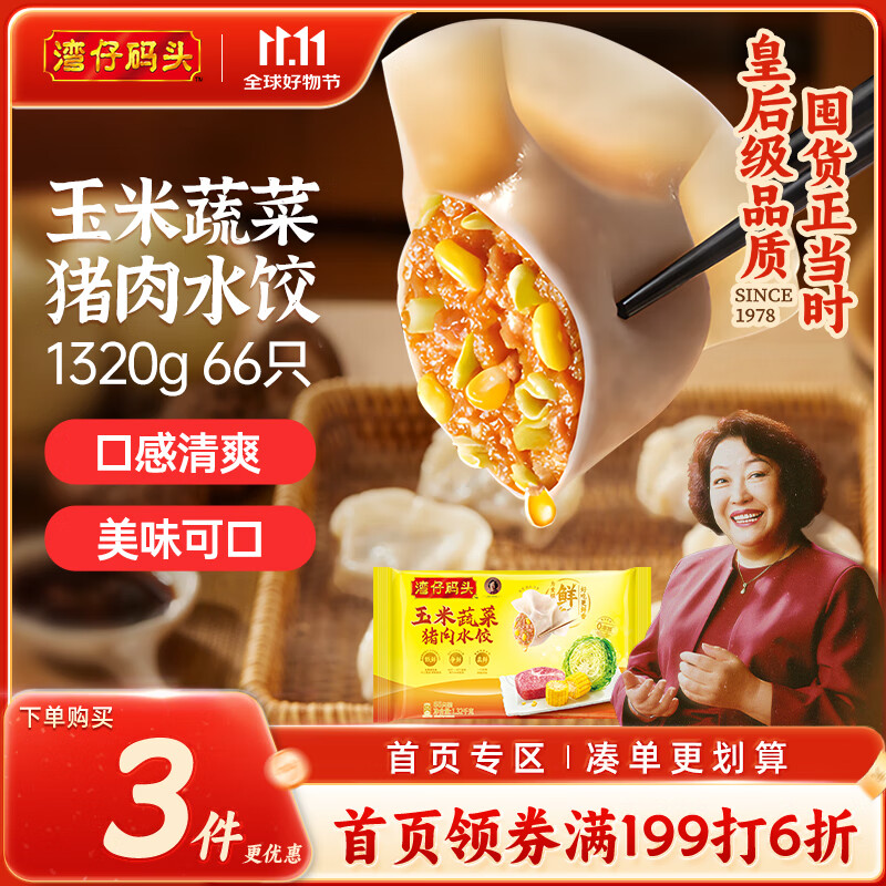 湾仔码头玉米蔬菜猪肉水饺1320g66只早餐食品速食半成品面点生鲜速冻饺子