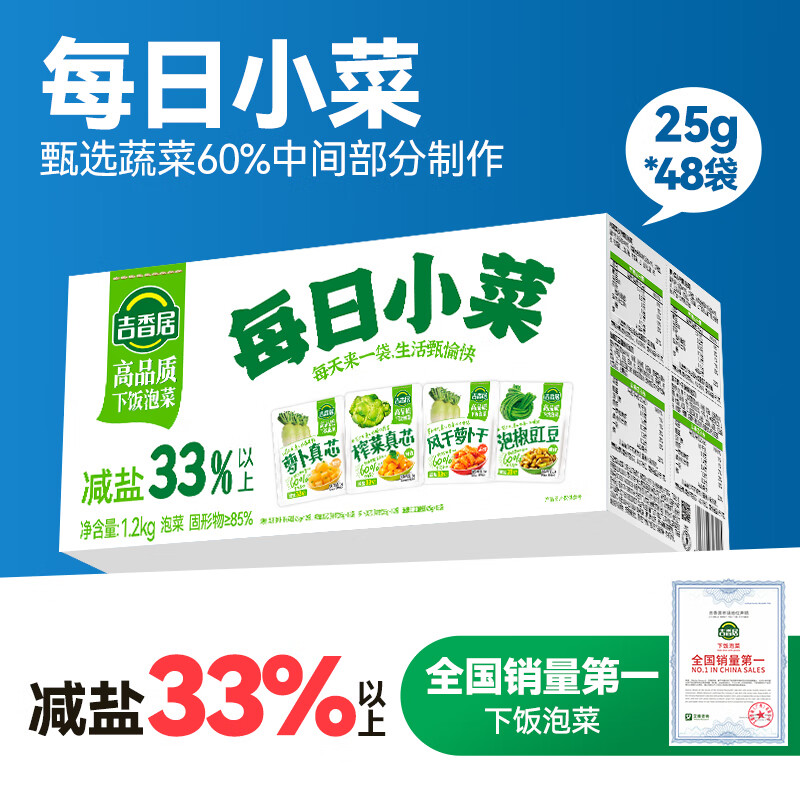 吉香居每日小菜25g*48袋减盐榨菜萝卜干酸豆角泡椒豇豆咸菜下饭菜礼盒