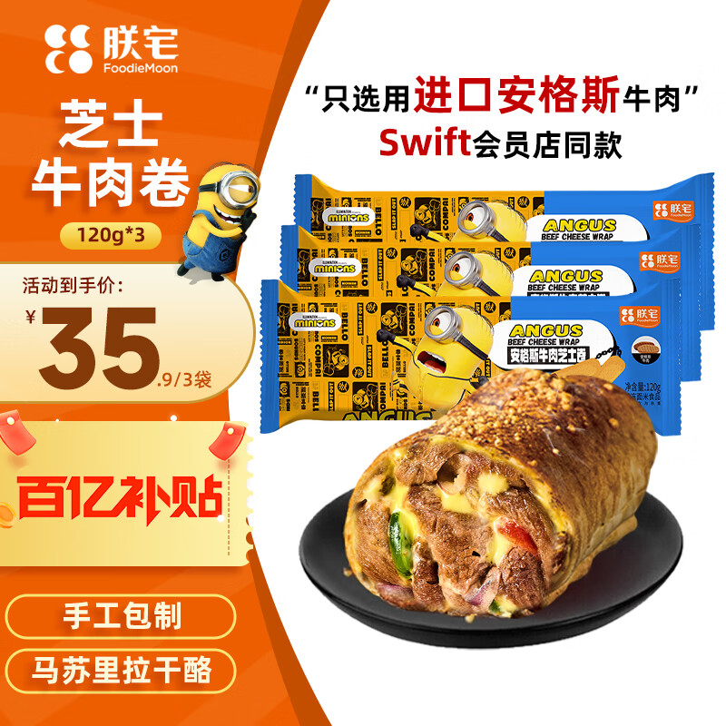 朕宅Swift小黄人安格斯芝士牛肉卷120g*3袋 微波加热即食儿童早餐速食
