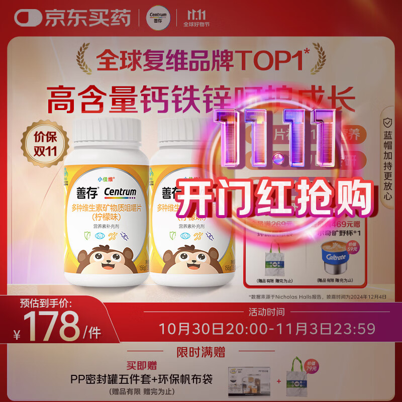 善存多种复合维生素儿童4-10岁维生素b族b12d3维e维c钙镁铁锌80片*2瓶