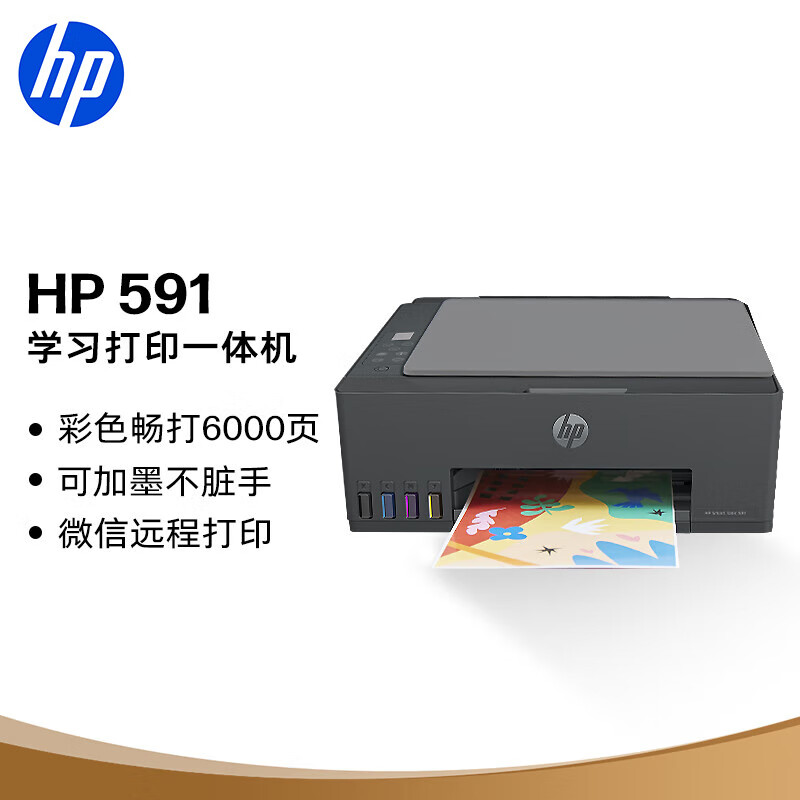 惠普（HP）591 大印量无线多功能彩色学生家用打印机 家庭打印复印扫描一体机  微信连接 低成本 