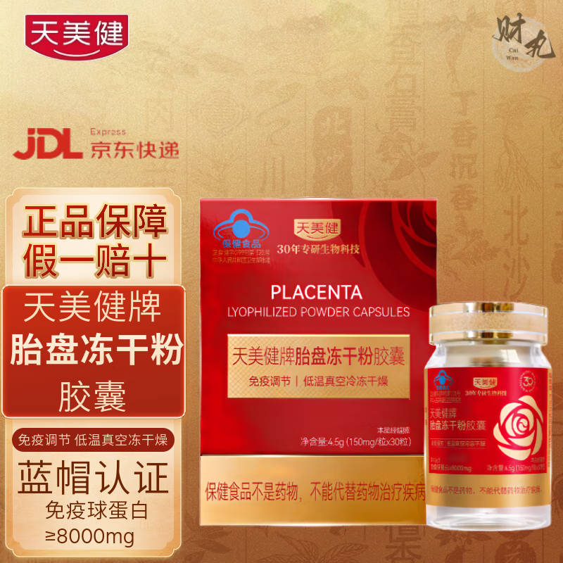 天美健胎盘冻干粉胶囊30粒/瓶蓝帽认证胎盘冻干粉羊胎素 一盒