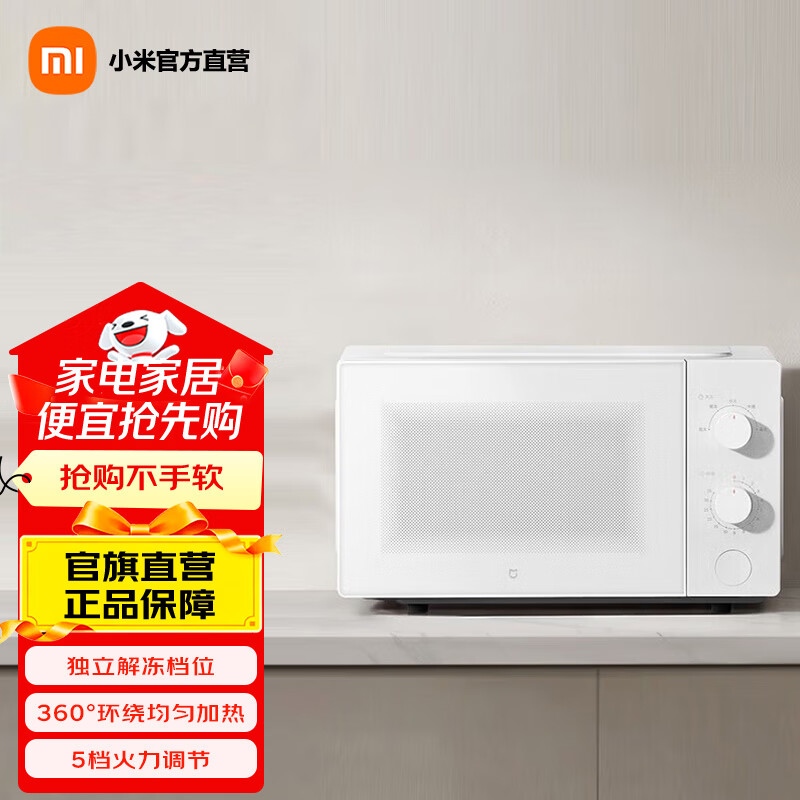 米家小米微波炉20L 家用小型快捷360°转盘大火力均匀加热 20L大容量 双旋钮操控易清洁 米家微波炉 20L