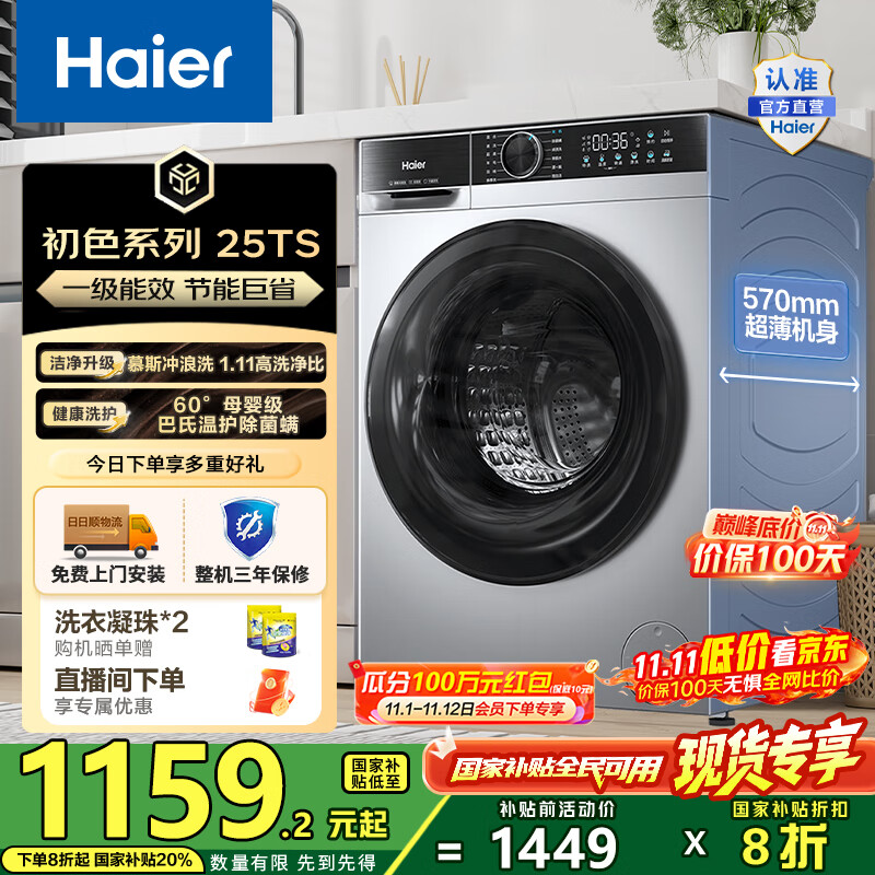 海尔（Haier）10公斤滚筒洗衣机单洗全自动 家用超薄大容量变频电机 冲浪洗1.11洗净比25TS一级能效 国家补贴2