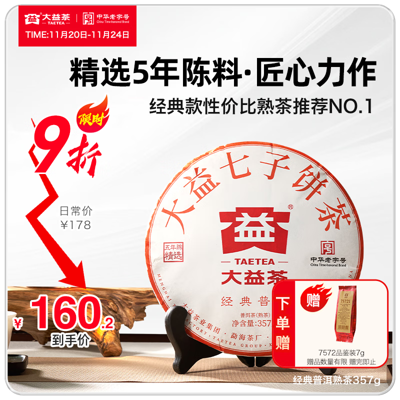 大益茶叶普洱茶 5年陈料 经典普洱熟茶 标杆7572粉丝推荐 茶叶自饮 单饼装 357g*1饼（23/24随机）