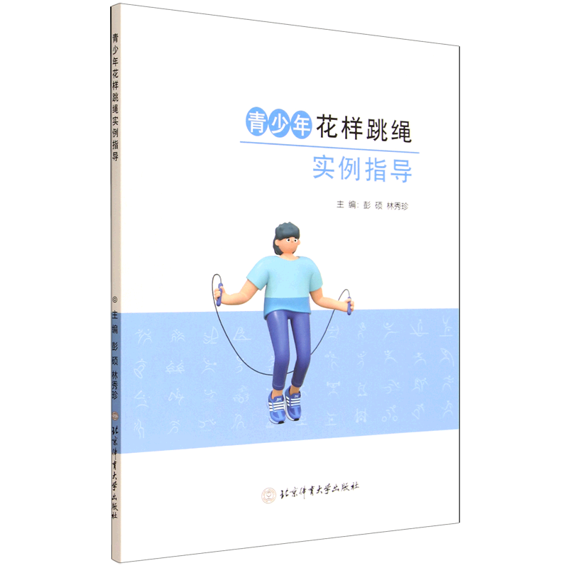 青少年花样跳绳实例指导