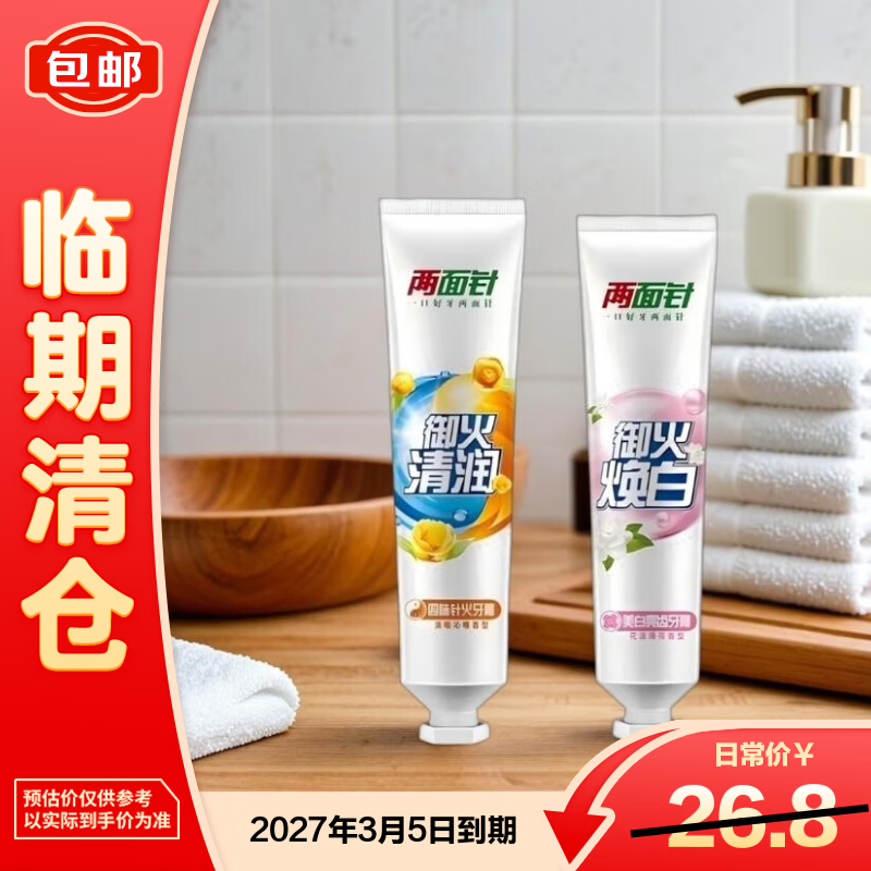 两面针四味针火中药牙膏140g+御火焕白牙膏110g【临期清仓】
