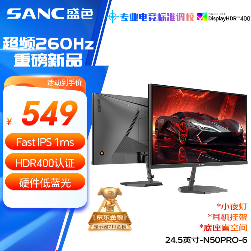 SANC盛色24.5英寸260Hz硬件低蓝光 Fast IPS 电竞显示器 耳机挂架小夜灯 HDR400认证电脑屏幕N50Pro6