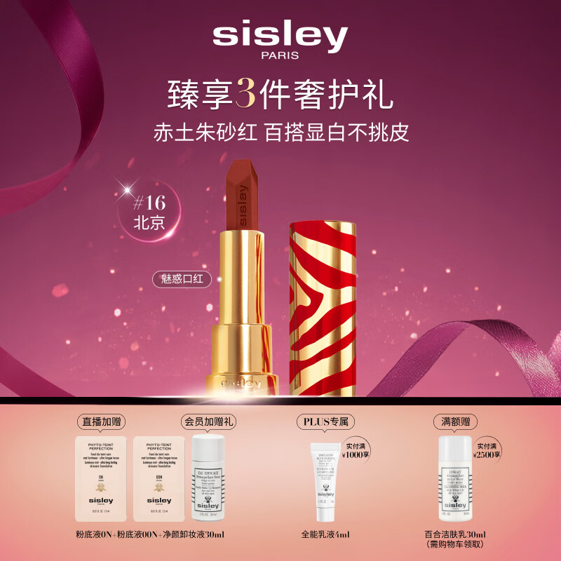 希思黎（Sisley）魅惑口红16号北京3.4g限定版赤土朱砂红化妆品生日礼物送女友