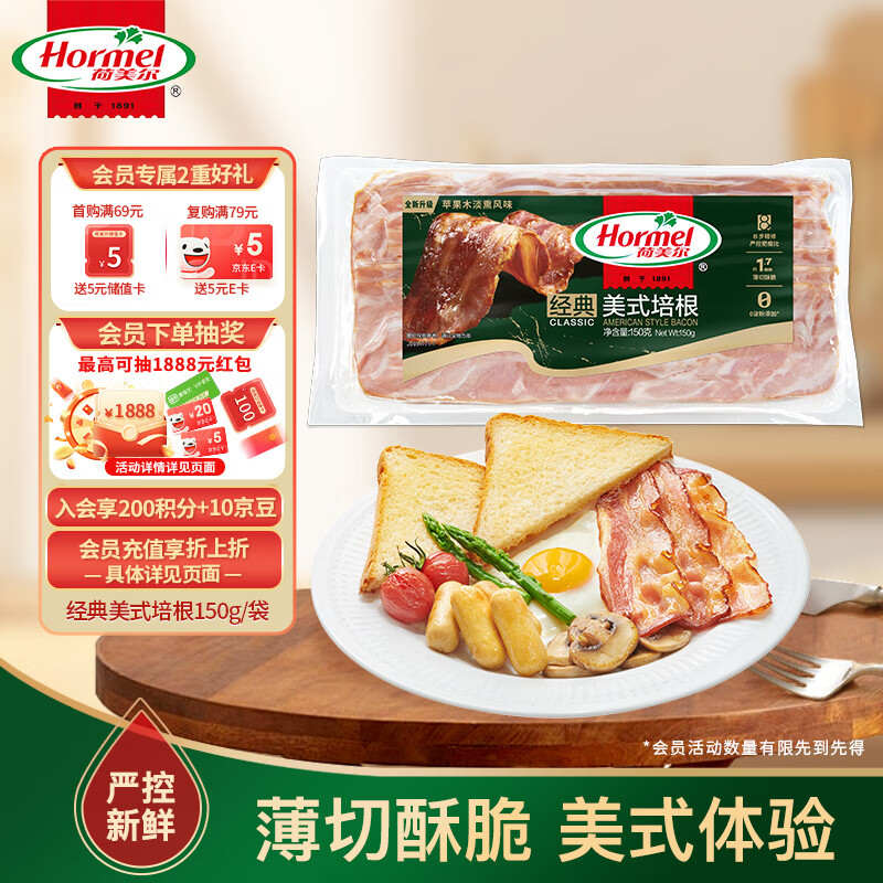 荷美尔（Hormel）经典美式培根150g /袋 0淀粉添加培根片 早餐火锅烧烤西餐食材