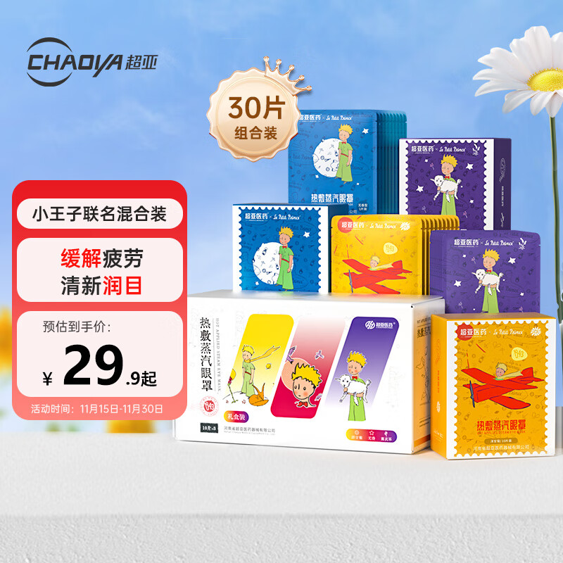 超亚小王子热敷蒸汽眼罩缓解眼干眼疲劳30片（洋甘菊+无香+薰衣草）