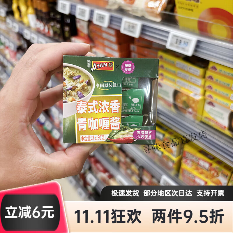 雄雞標（AYAM BRAND）永旺代購雄雞標泰式濃香紅咖喱醬、泰式濃香青咖喱醬3*50g 泰式濃香青咖喱醬3*50*1盒