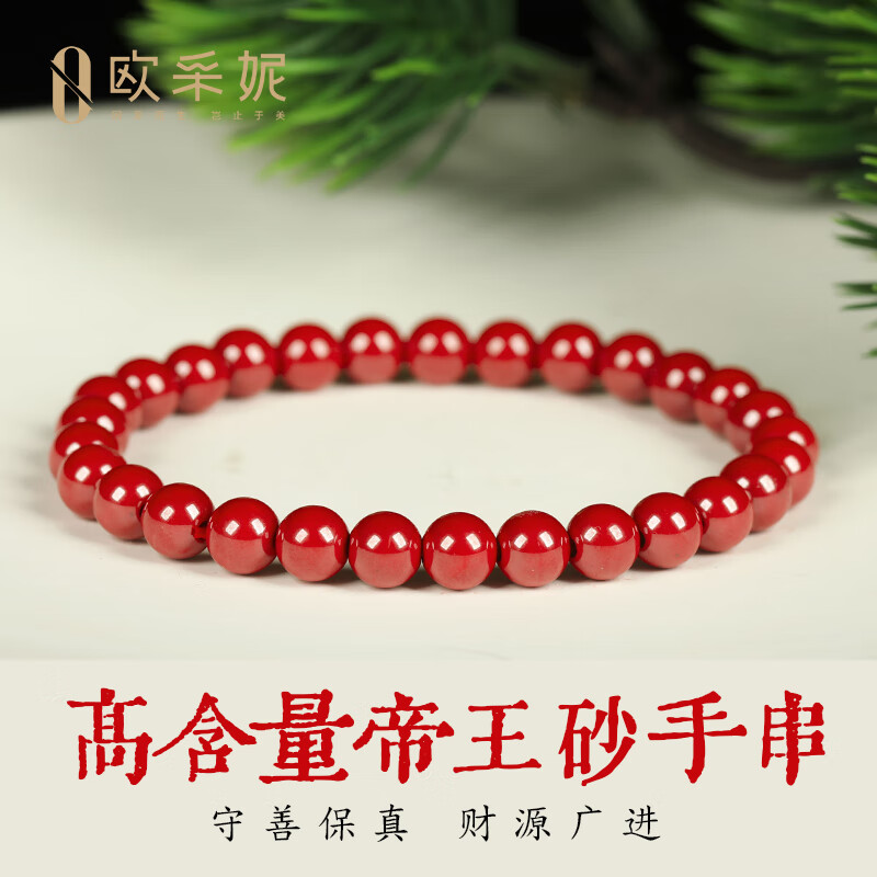 欧采妮(OUCERNY)朱砂手串高含量帝王手链本命年护身符转运佛珠送情侣送母亲节礼物 帝王朱砂手串-6mm