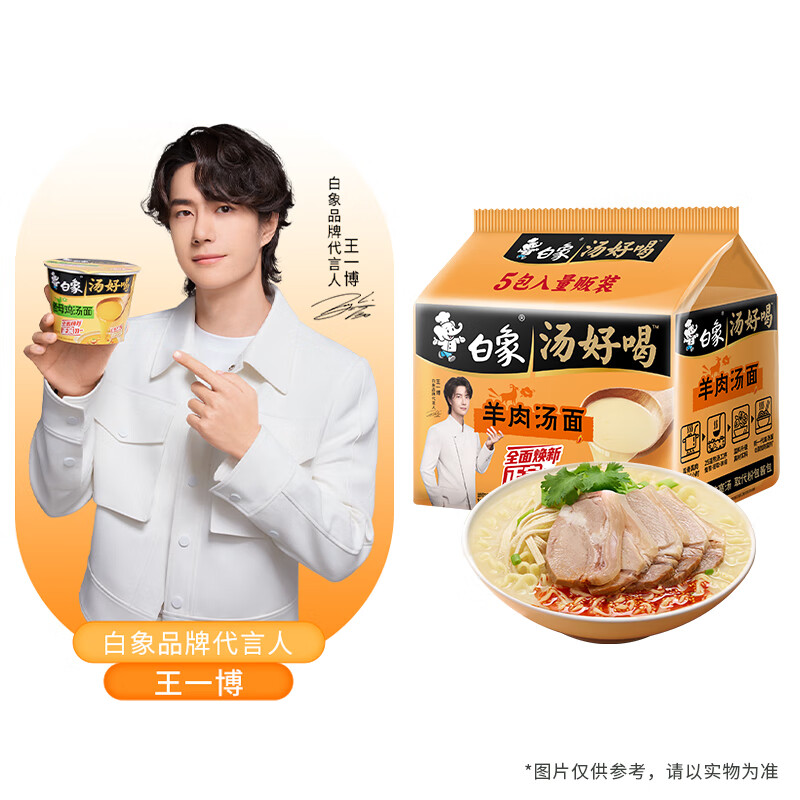 白象 方便面 汤好喝 羊肉汤面114g*5 五合一河南特产羊肉汤味泡面