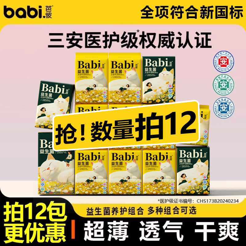 芭彼任选12包仅34.8医护级卫生巾益生菌姨妈巾迷你护垫女经期用日夜用 日用迷你巾180mm12片