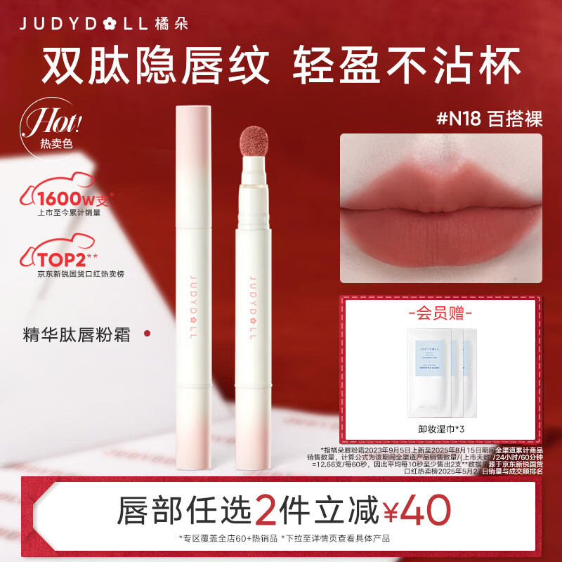 橘朵（Judydoll）【2件减40】唇粉霜哑光口红唇釉持色不沾杯唇泥淡唇纹新年礼物 【HOT黄皮百搭】#N18百搭裸