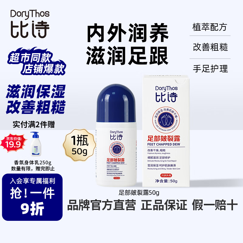 比诗未来皴裂露50g 皲裂膏脚后跟干裂起硬皮足跟开裂修复护手足霜滚珠