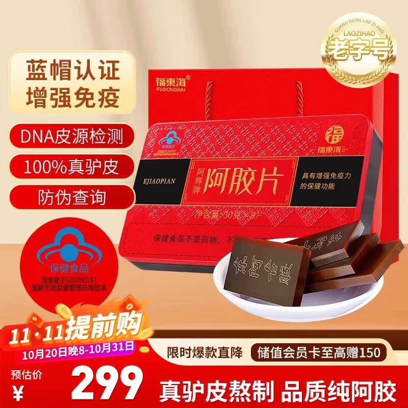 福东海 阿胶片240g 阿胶糕滋养免疫力女人补品气礼血送礼盒 山东东阿产