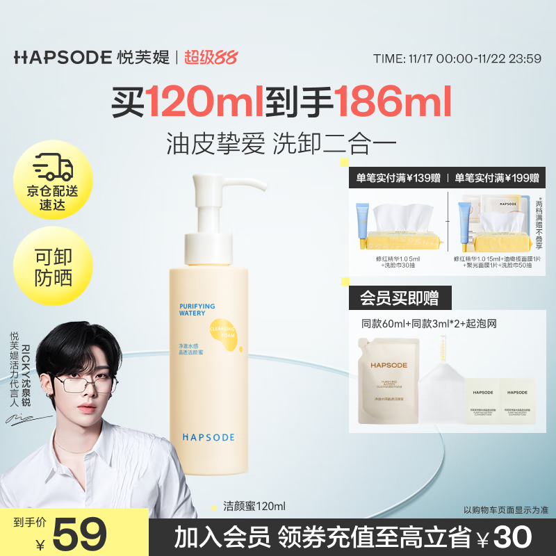 悦芙媞（Hapsode）洗面奶控油洁面氨基酸洗卸一体洁颜蜜120ml学生礼物