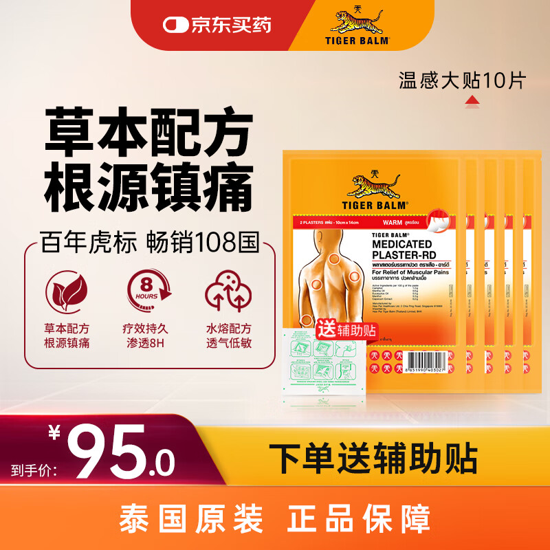 泰国虎标TigerBalm镇痛贴膏老虎膏药贴肌肉酸痛缓解药膏 温感大贴10片（送辅助贴）京东国际自营全球购