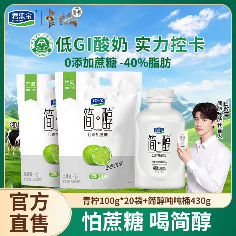 君乐宝简醇0添加蔗糖酸奶袋装100g低温酸牛奶营养新品低脂青柠顺顺桶 简醇青柠20袋+吨吨桶430g