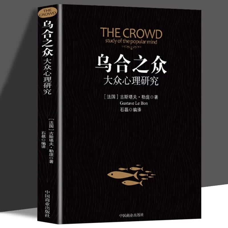 世界经典心理学著作 乌合之众 大众心理学研究 全译本 勒庞著 社会心理学群里效应 群体推理与想象力联想 国外文学名著凑单心理学书