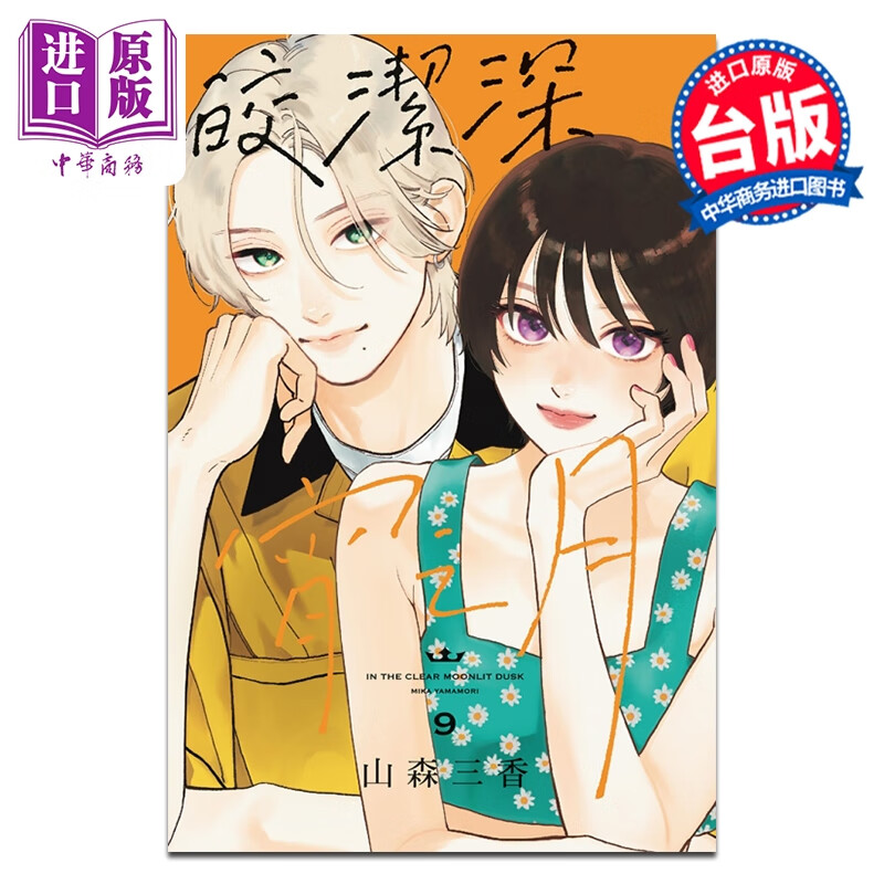 预售 漫画 皎洁深宵之月 第9集 山森三香 台版漫画书 东立出版