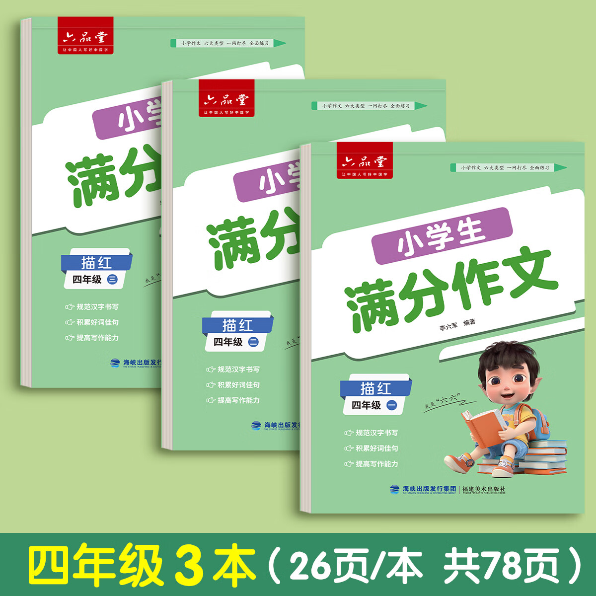 六品堂3-6年级满分作文练字帖小学生专用字帖三年级四年级五六年级上下册语文每日一练好词好句优美句子 【四年级】满分作文3本