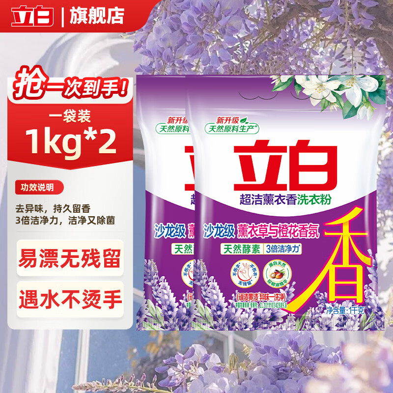立白洗衣粉薰衣草香1kg*2袋 到手19.9元包邮！折4.9/斤 易漂无残留，遇水不烫手！ - 线报酷