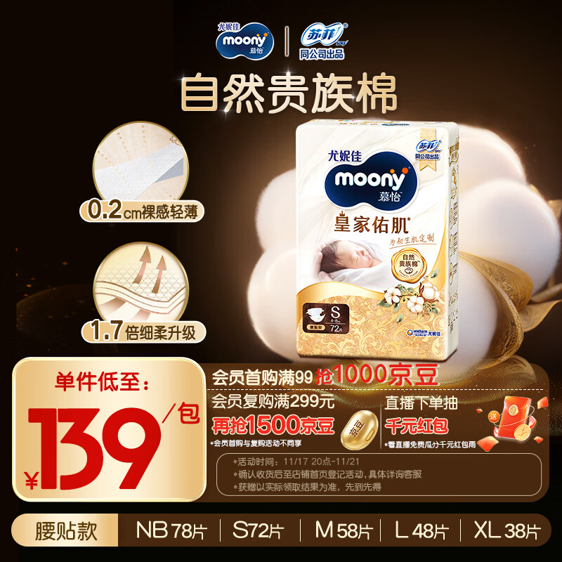 MOONY尤妮佳慕怡皇家佑肌新生儿纸尿裤S72片(4-8kg)贵族棉尿不湿