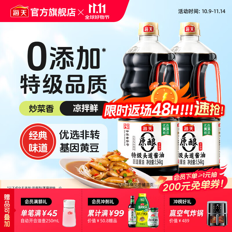 海天0添加特级头道酱油1.5kg*2