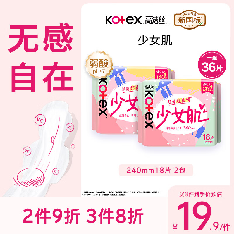 高洁丝【柔滑呵护】少女肌卫生巾240mm2包*18片日用姨妈巾京东自营旗舰
