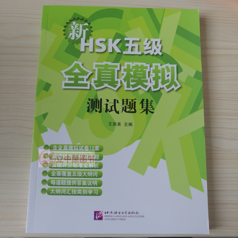  新HSK(五级)全真模拟测试题集(含1MP3) 王尧美  北京语言大学出版社
