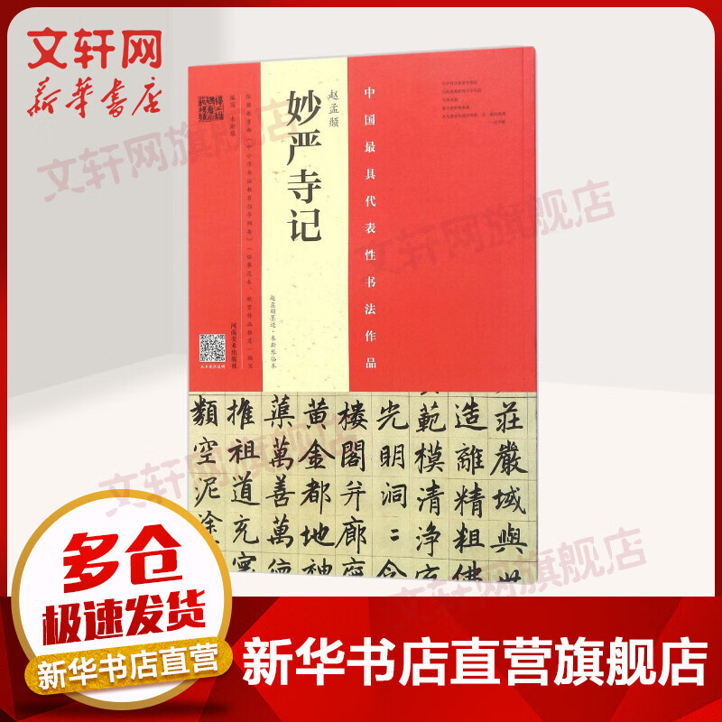 赵孟頫《妙严寺记》(赵孟頫墨迹·韦斯琴临