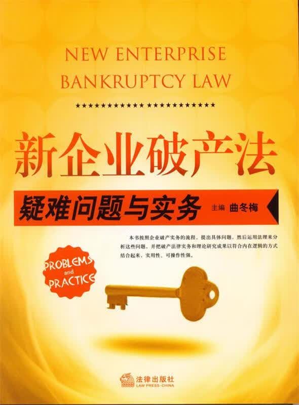 新企业破产法疑难问题与实务 【正版书】