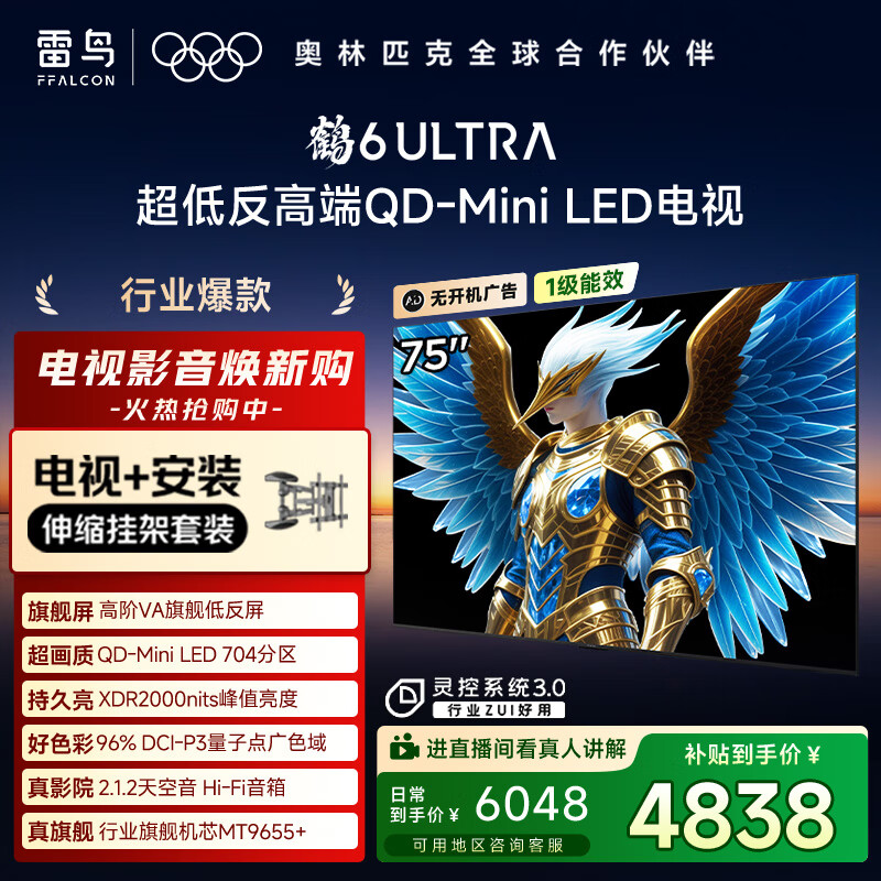 FFALCON雷鸟 【伸缩挂架送装一体】鹤6 Ultra 25款（PLUS版）75英寸QD-MiniLED国家补贴电视75S595C Ultra