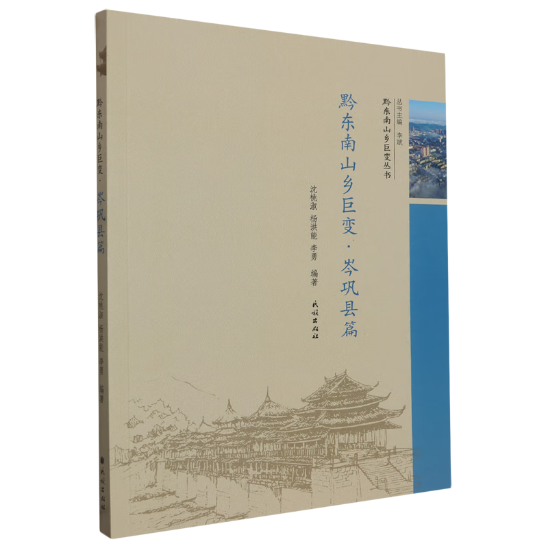 新华正版 黔东南山乡巨变·岑巩县篇 中国政治