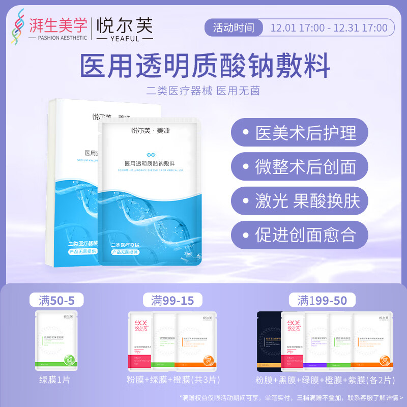 悦尔芙医用透明质酸钠敷料激光刷酸术后修复敏感肌痘痘创面护理非面膜 械字号敷料5片 二类械字号透明质酸钠修复敷料