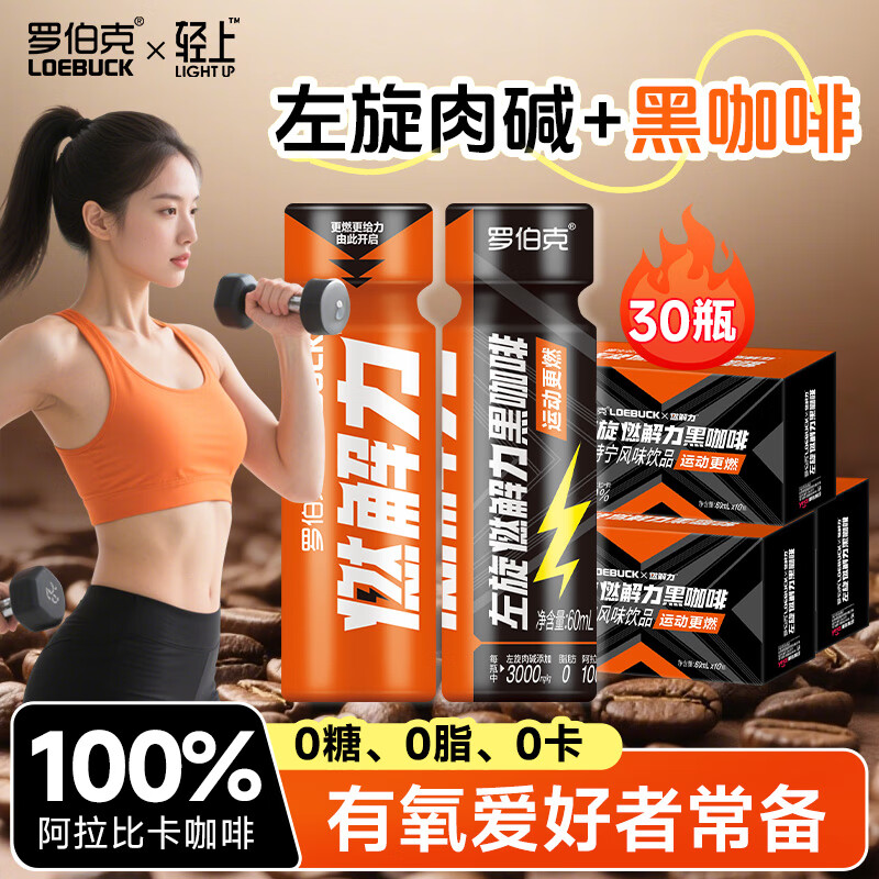 罗伯克欧萃咖啡自律零无糖冷萃黑咖0脂0卡运动上班熬夜加班瓶装即饮咖啡 轻上左旋肉碱黑咖啡60ml*30瓶