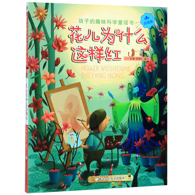 【新华书店】花儿为什么这样红(实验版)/孩子的趣味科学童话书 正版包邮