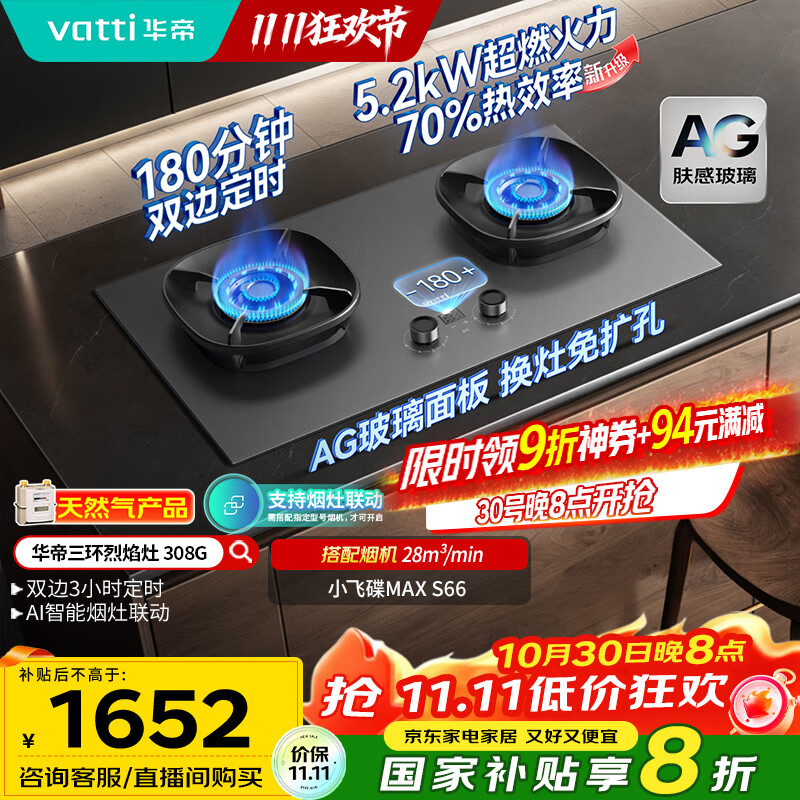 华帝（VATTI）【小飞碟Max】国家补贴双边定时燃气灶天然气专用嵌入式5.2kW猛火AG玻璃煤气炉双灶台灶具i1030