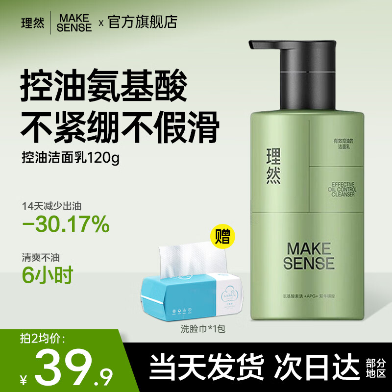 理然洗面奶男士学生氨基酸控油清洁油痘肌肤专研温和洁面乳 【店长推荐】控油洗面奶120g 京东折扣/优惠券