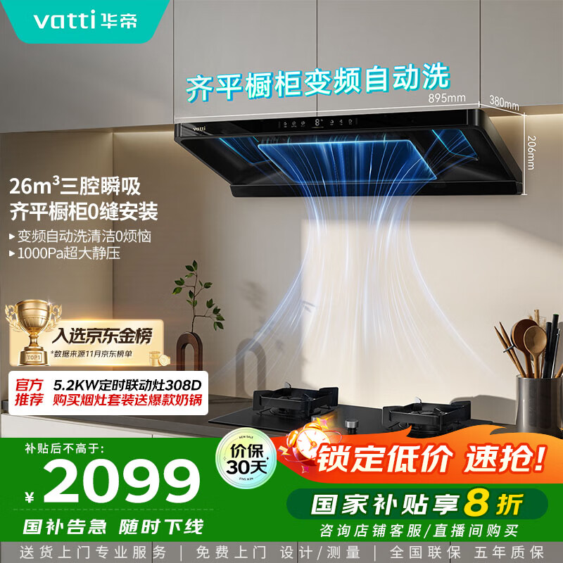 华帝（VATTI）【金榜推荐】国家补贴小飞碟油烟机超薄新欧式顶吸一级能效变频烟灶联动26风量大吸力自清洗i11S36