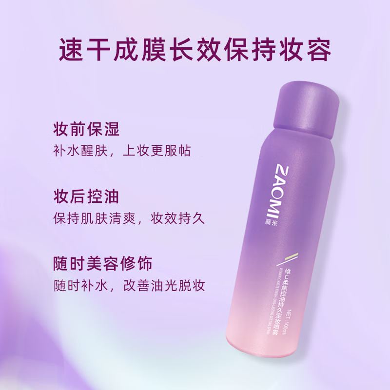 藻米【便宜包邮专享】维C柔焦控油持久定妆喷雾100ML   200ML修饰油光 100ml单支 控油专研体系