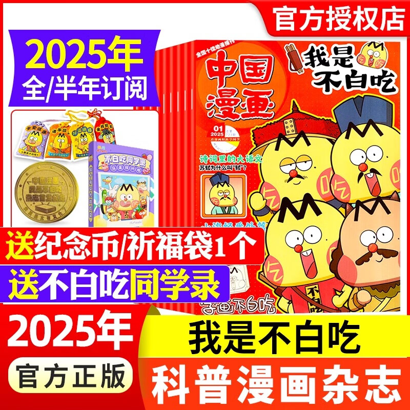 我是不白吃杂志2025年3月现货赠纪念币1-12月全/半年订阅6-12岁中小学生科技历史山海经知识中国漫画书适合小 订阅全年和未出刊月份的客