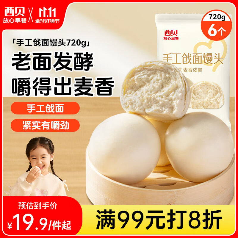 西贝莜面村手工戗面馒头720g 6个装 方便早餐 面点主食 营养早餐馒头