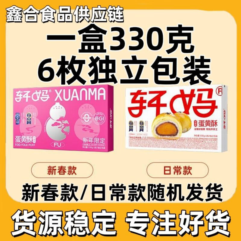 轩妈蛋黄酥零食6枚1盒装经典红豆味雪媚娘美食糕点点心糕点点心 轩妈蛋黄酥低糖款一盒55g*6枚