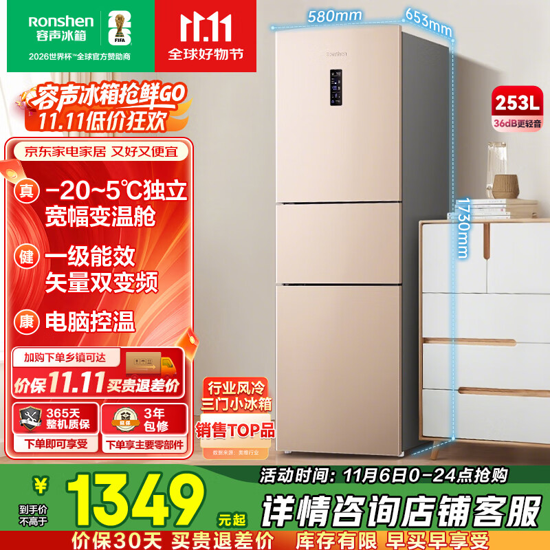 容声253升一级能效三开门小电冰箱家用小型风冷无霜节能出租房宿舍BCD-253WD16NPA璀璨金家电国家补贴