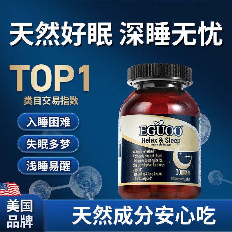 EGUOO进口睡眠片褪黑素维生素睡眠失眠退黑素成人助眠植物萃取1瓶装