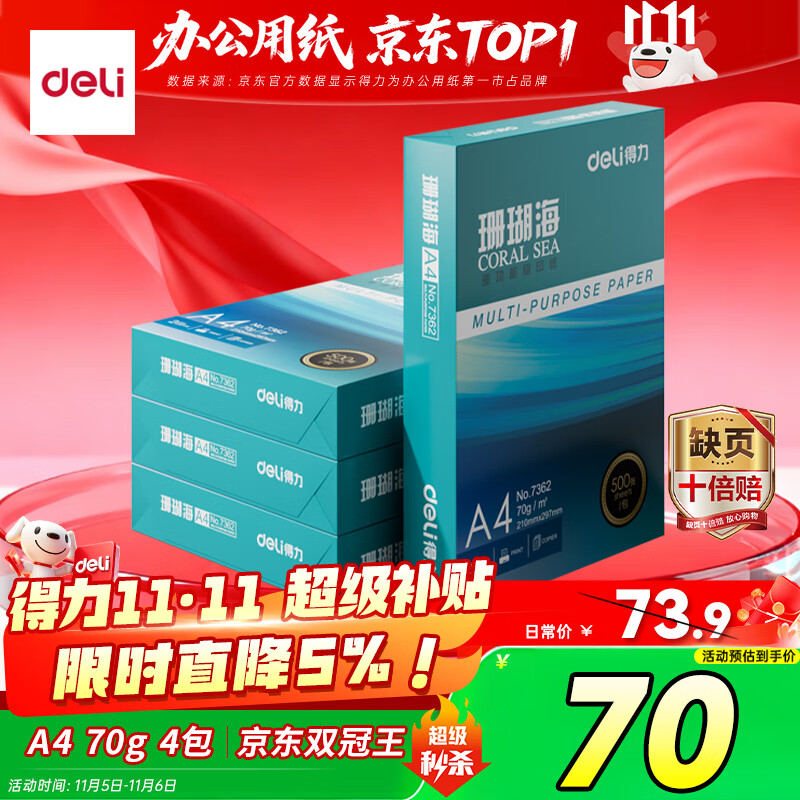 得力（deli）珊瑚海A4打印纸 70g500张*4包一箱 双面打印复印纸 整箱2000张ZF371【销冠系列】